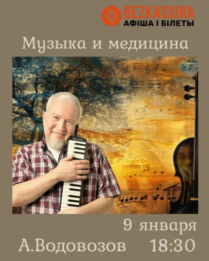 Лекция Алексея Водовозова «Музыка и медицина» в Минске 9 января 2026 года