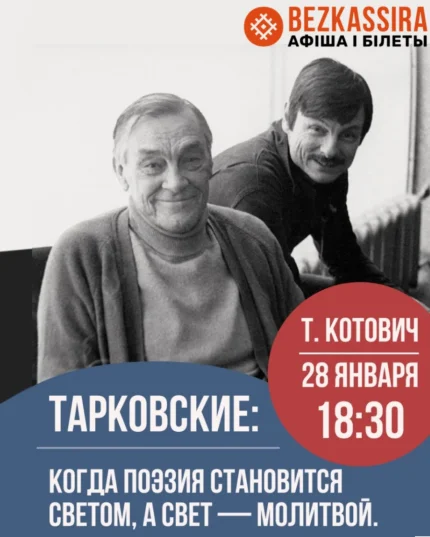 Тарковские. Лекция Татьяны Котович  в  Минске 28 января 2026 года