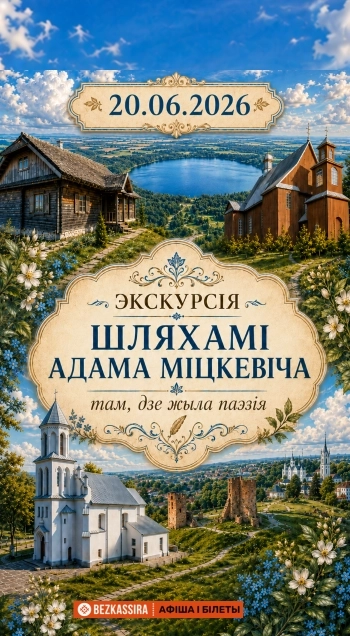 Экскурсия по Беларуси в Минске 20 июня 2026 года