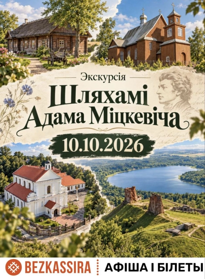 Шляхамi Адама Міцкевіча. в Минске 10 октября 2026 года