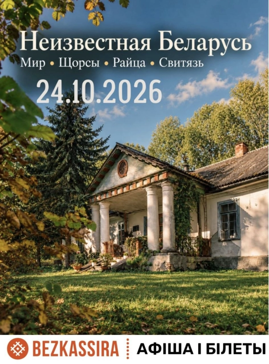 Неизвестная Беларусь. Мир, Щорсы, Райца, Свитязь.  Минске 24 октября 2026 