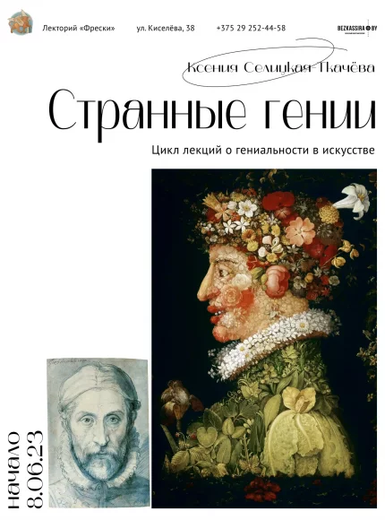 Странные гении