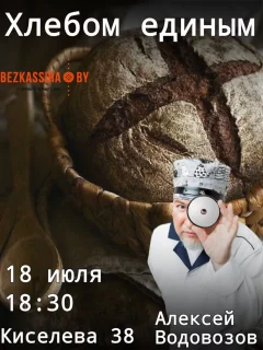 Хлебом единым. Алексей Водовозов в Минске 18 июля 2024 года