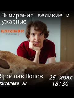 Ярослав Попов «Вымирания великие и ужасные» в Минске 25 июня 2024 года