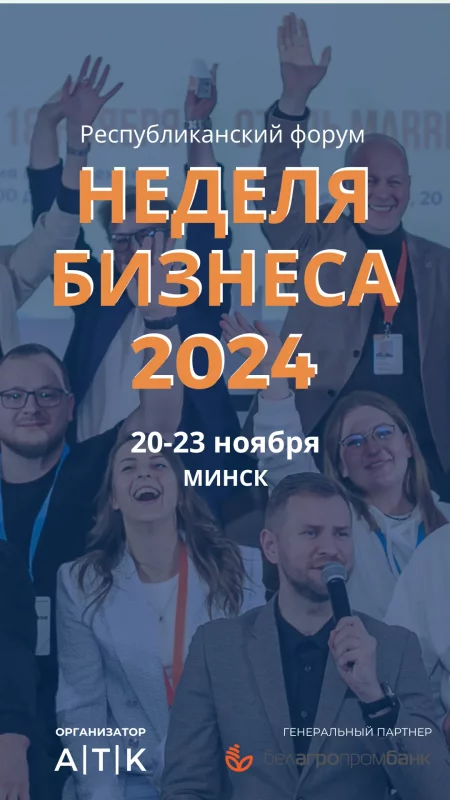 Форум "Неделя бизнеса - 2024" бизнес мероприятие у Мінск 20 лістапада – анонс бизнеса мероприятия на BezKassira.by