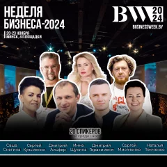 Форум "Неделя бизнеса - 2024"  в  Минске 20 ноября 2024 года