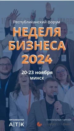 Форум "Неделя бизнеса - 2024"  in  Minsk 20 november 2024 of the year