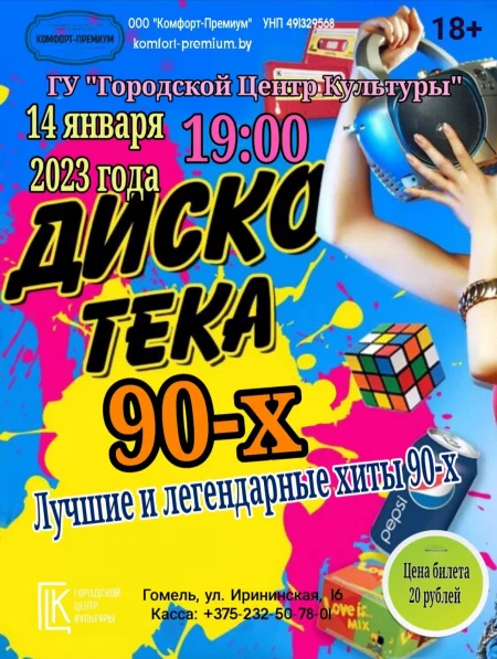 Concert Дискотека 90-х in Gomel 14 january – announcement and tickets for concert