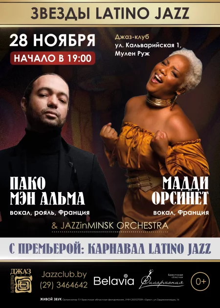 🌟 Звезды Jazz Latino Дуэт Мадди Орсинет & Пако Мэн Альма концерт в Минске 28 ноября – анонс концерта на BezKassira.by