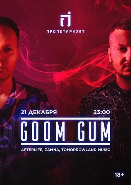 Goom Gum мероприятие в Минске 21 декабря