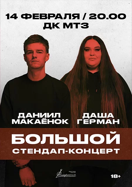 Большой StandUp концерт Даниила Макаёнка и Даши Герман! мероприятие в Минске 14 февраля