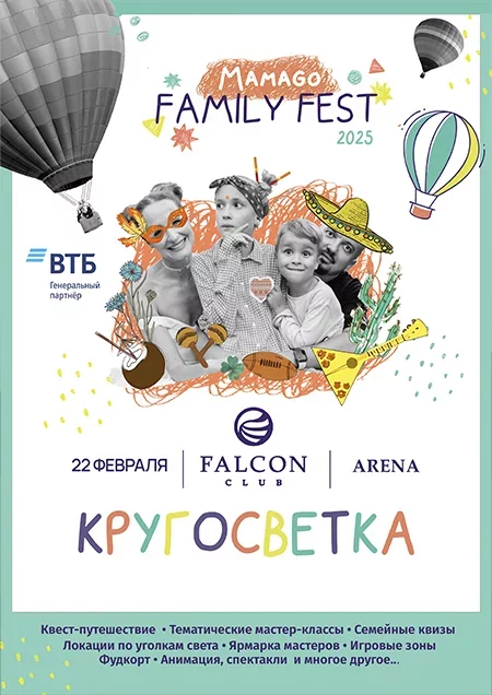 Family Fest «Кругосветка» мероприятие в Минске 22 февраля