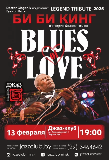 Трибьют Би Би Кинг – Blues of Love концерт в Минске 13 февраля