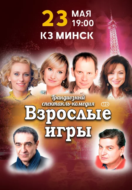 Спектакль «Взрослые игры» в Минске 23 мая