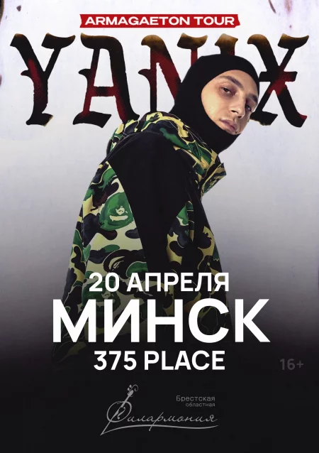 Yanix в Минске 20 апреля