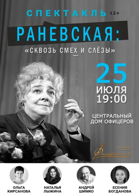 Спектакль «Раневская: сквозь смех и слезы» в Минске 25 июля