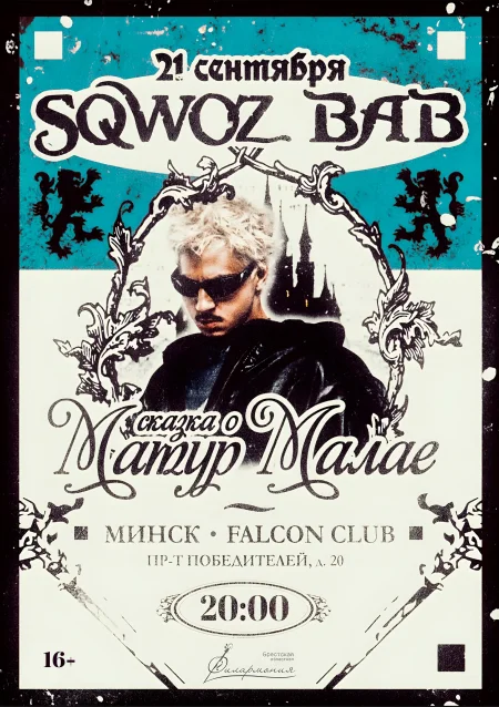 Sqwoz Bab (Сквозь баб) в Минске 21 сентября