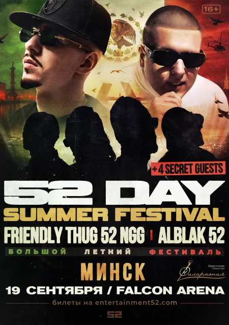 52 Day в Минске 19 сентября