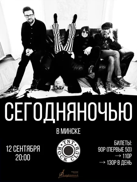 Сегодняночью: 25 лет несерьёзного рок-н-ролла в Минске 12 сентября