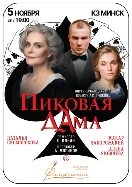 Спектакль «Пиковая дама» в Минске 5 ноября