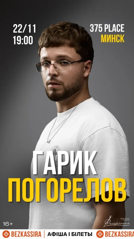 Гарик Погорелов в Минске 22 ноября