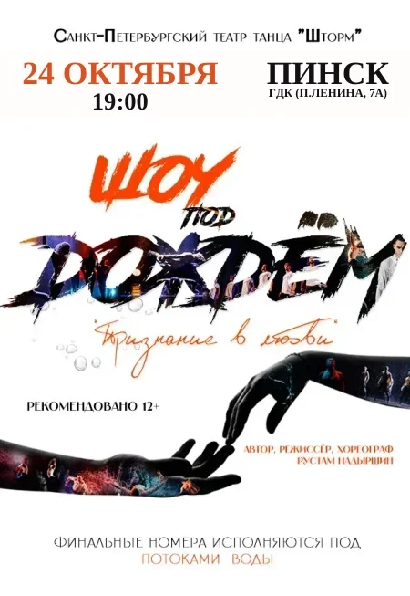 Шоу под дождём "Признание в любви" в Пинске 24 октября