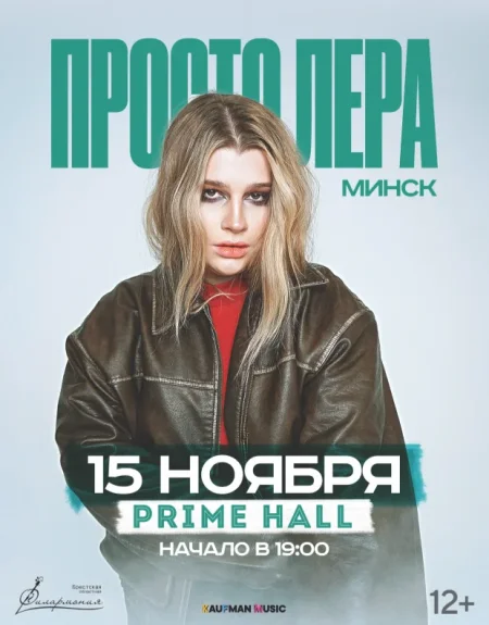 Просто Лера с Большим концертом в Минске 15 ноября