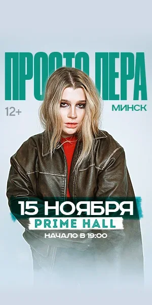 Просто Лера с Большим концертом в Минске 15 ноября