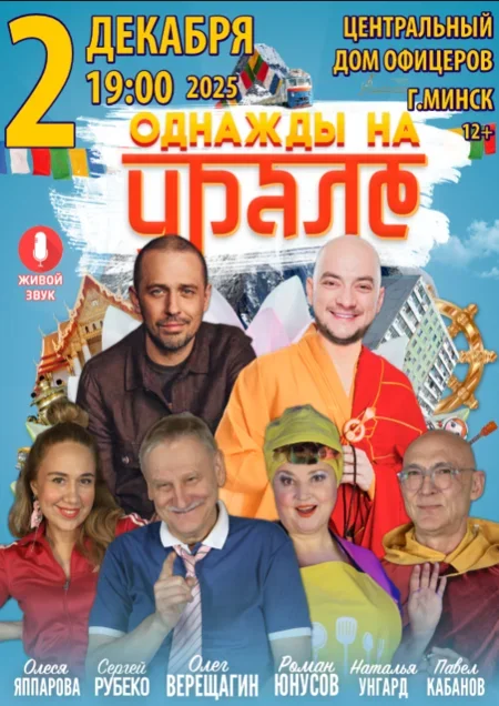 Однажды на Урале в Минске 2 декабря
