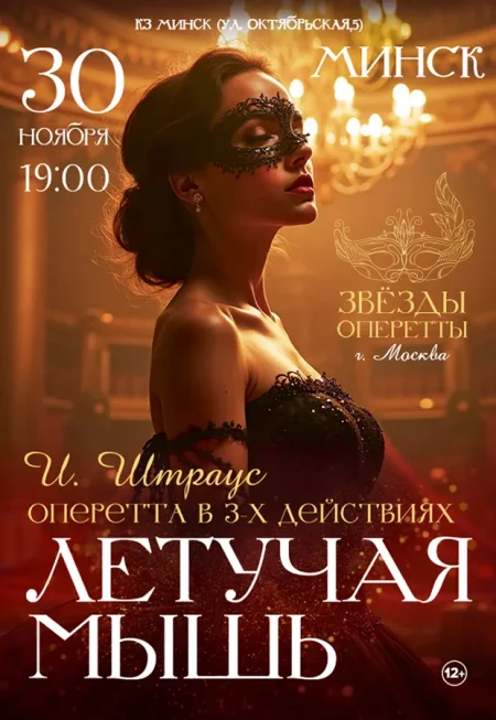 Оперетта "Летучая мышь" в Минске 30 ноября
