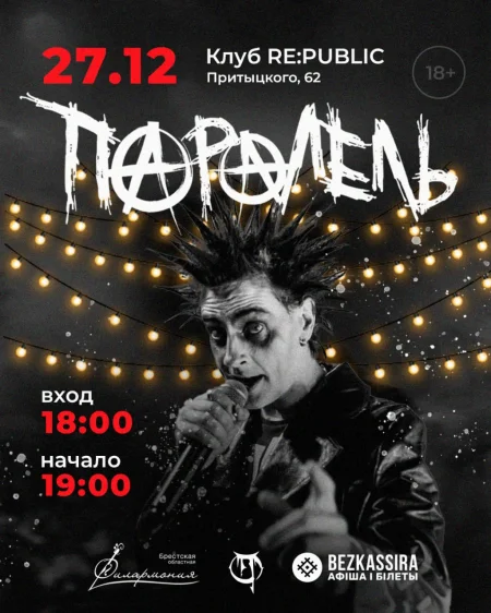 ПараЛель в Минске 27 декабря