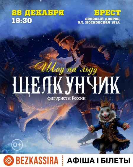 Шоу на льду "Щелкунчик" в Бресте 28 декабря