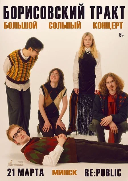 Борисовский Тракт в Минске 21 марта