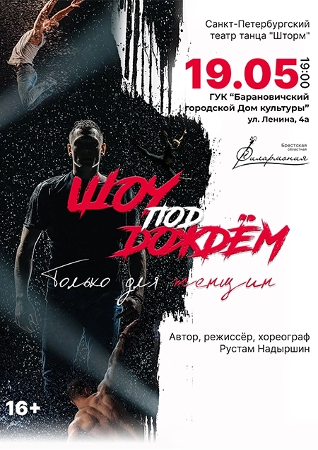 "Шоу под дождем" с программой "Только для женщин" концерт в Барановичах 19 мая