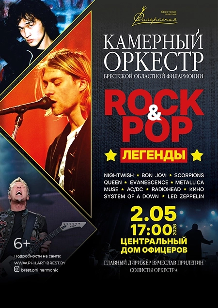 Камерный оркестр "ROCK & POP легенды" концерт в Минске 2 мая