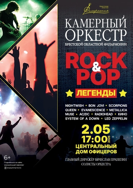 Камерный оркестр "ROCK & POP легенды" концерт в Минске 2 мая
