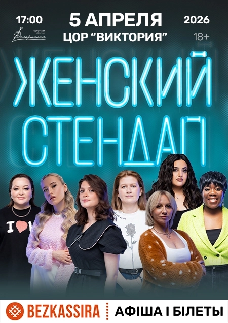 Женский стендап мероприятие в Бресте 5 апреля
