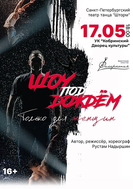 "Шоу под дождем" с программой "Только для женщин" концерт в Кобрине 17 мая