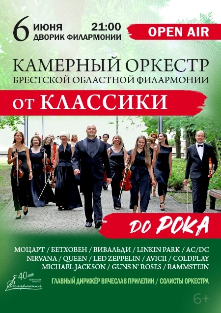 «От классики до рока»! Камерный оркестр концерт в Бресте 6 июня