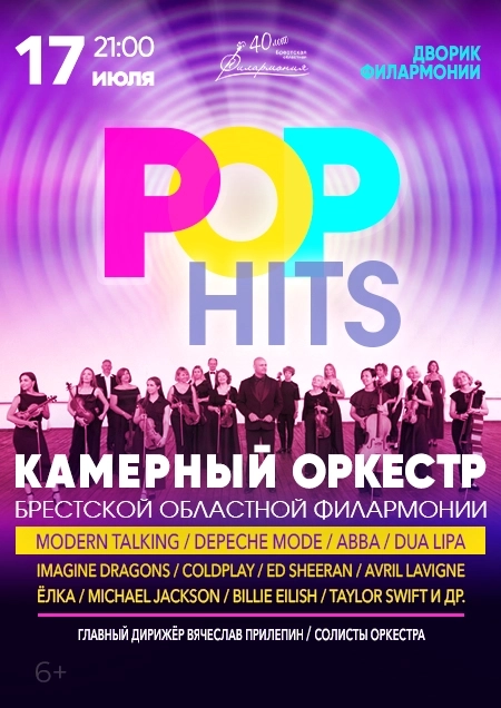 PОР HITS. Камерный оркестр концерт 17 июля