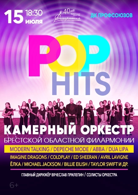 PОР HITS. Камерный оркестр концерт в Бресте 15 июля