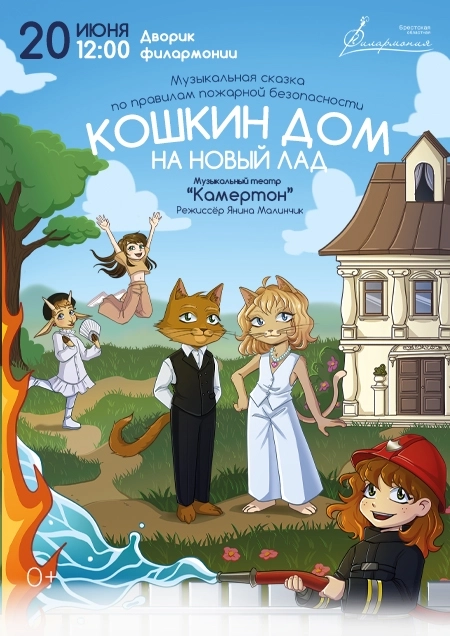 «Кошкин дом на новый лад» Муз. театр "Камертон" мероприятие в Бресте 20 июня