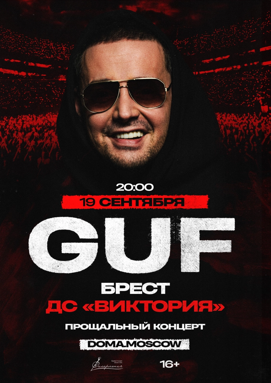 Guf концерт 19 сентября