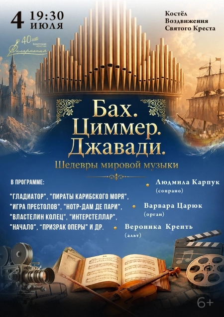 "Бах. Циммер. Джавади" Л.Карпук, В.Царюк, В.Кренть концерт 4 июля
