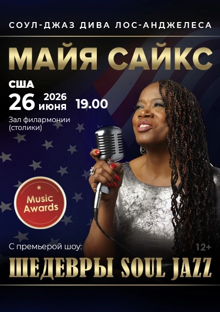 Американская Дива Soul Jazz Майя Сайкс концерт 26 июня