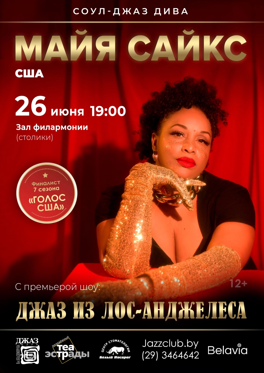 Американская Дива Soul Jazz Майя Сайкс концерт 26 июня