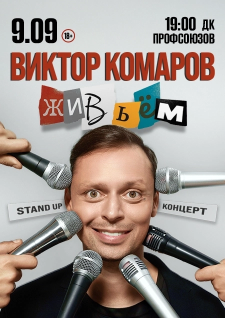 Виктор Комаров мероприятие 9 сентября