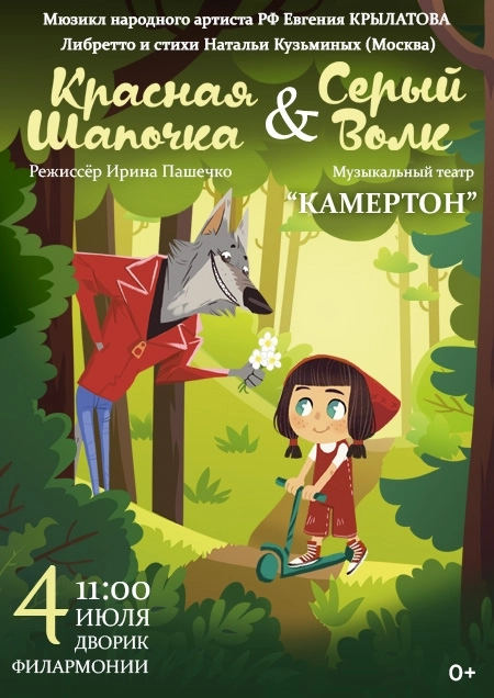 Красная шапочка & Серый волк. Музыкальный театр "Камертон" мероприятие 4 июля