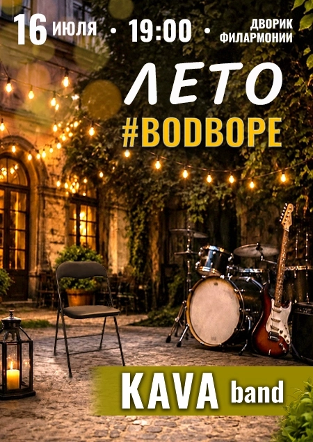 Лето ВО ДВОРЕ. Группа KAVA band концерт 16 июля