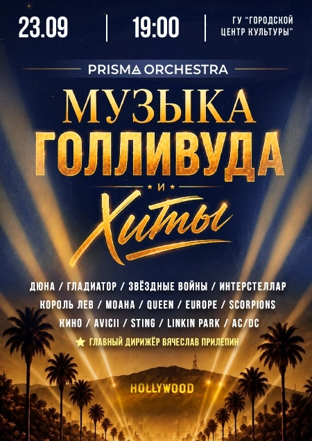 музыка голливуда и хиты концерт 23 сентября